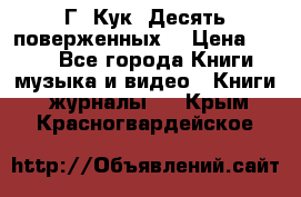 Г. Кук “Десять поверженных“ › Цена ­ 250 - Все города Книги, музыка и видео » Книги, журналы   . Крым,Красногвардейское